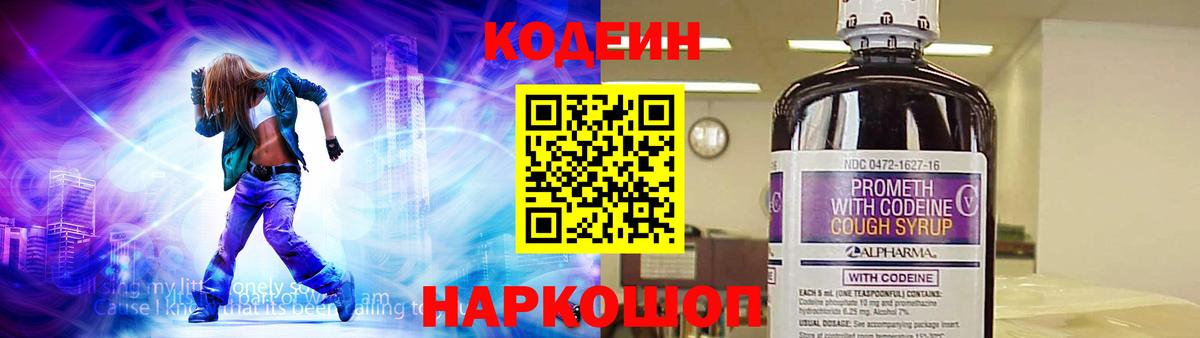Кодеин Purple Drank  Вход с VPN  Кодеиновый сироп Lean напиток Lean (лин)  Саров 